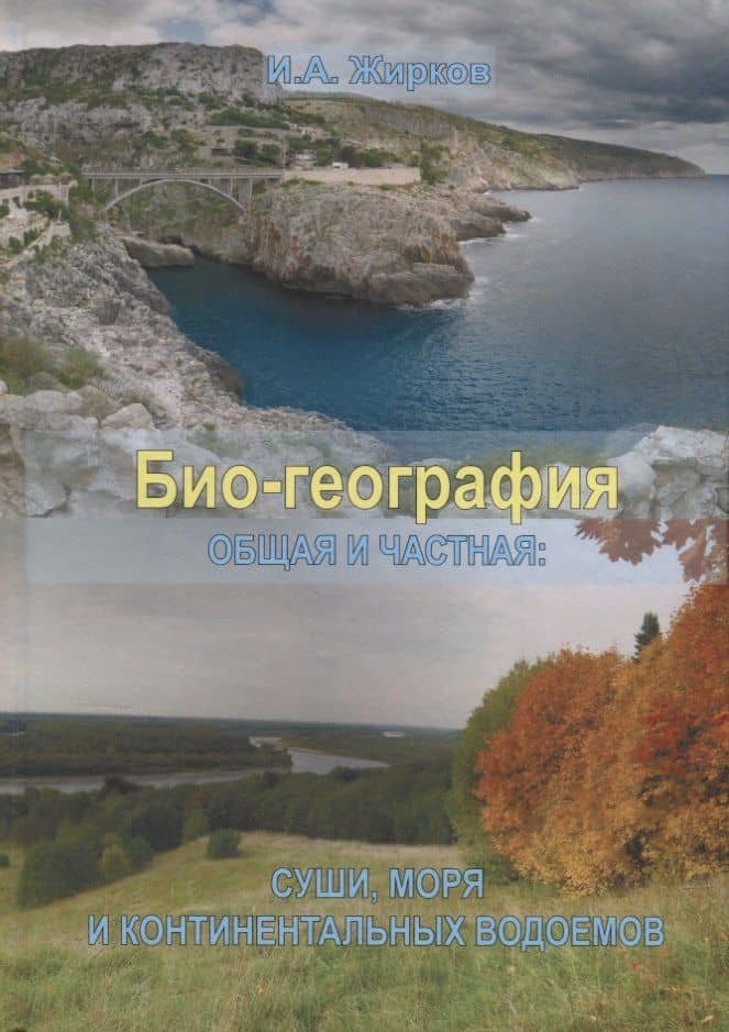 Био-география. Общая и частная: суши, моря и континентальных водоемов — Игорь Александрович Жирков