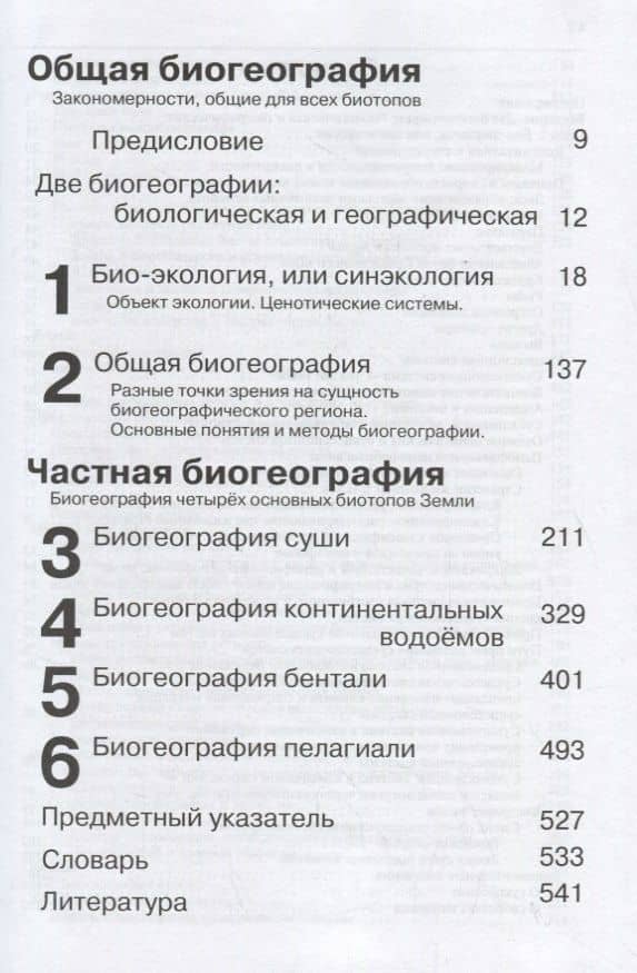 Био-география. Общая и частная: суши, моря и континентальных водоемов — Игорь Александрович Жирков (2)