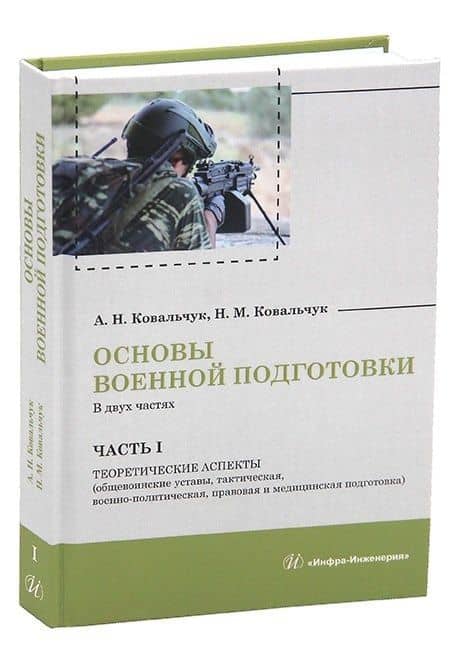 Основы военной подготовки. В двух частях. Часть I. Теоретические аспекты (общевоинские уставы, тактическая, военно-политическая, правовая и медицинская подготовка) — Александр Николаевич Ковальчук
