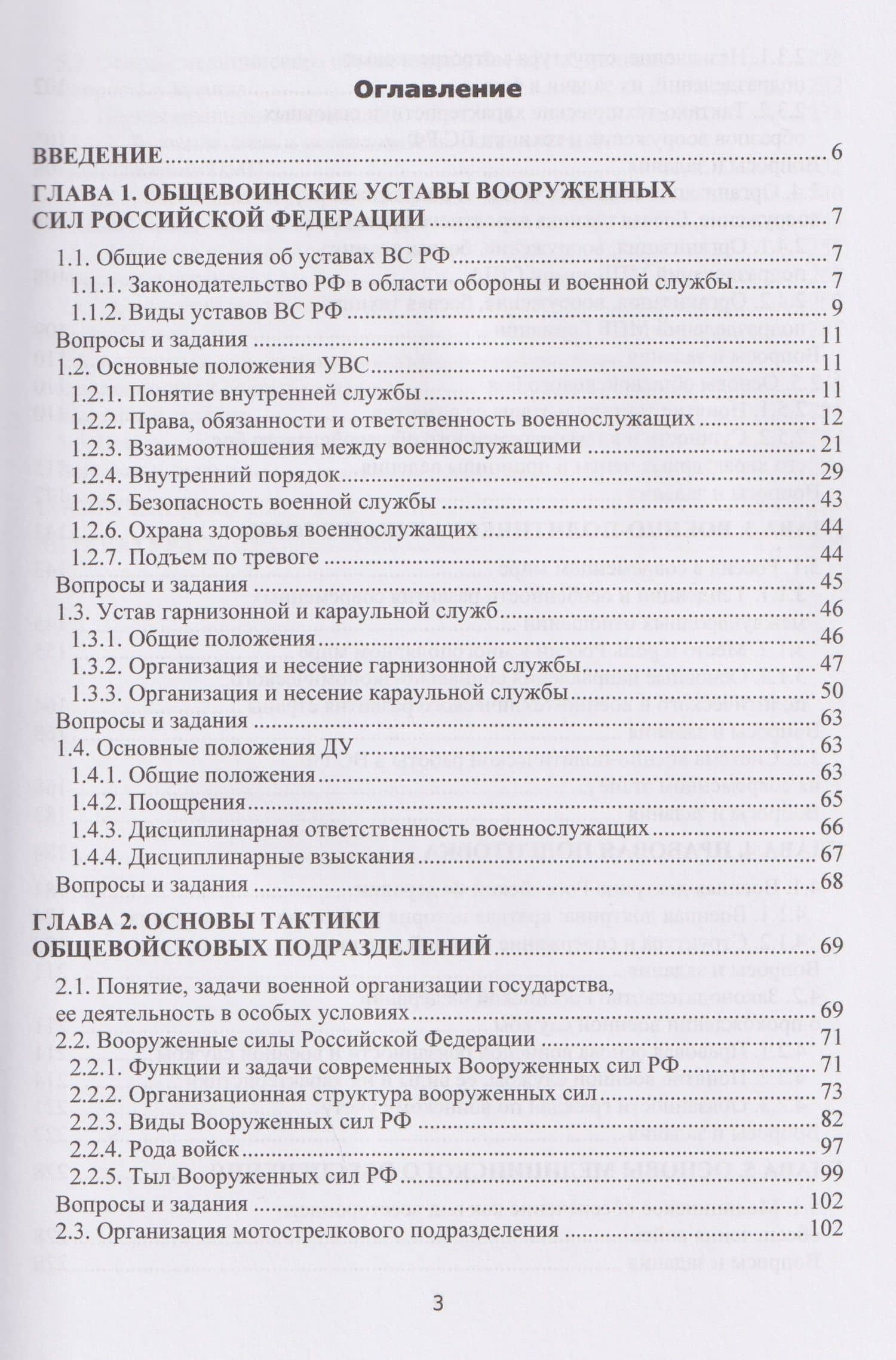 Основы военной подготовки. В двух частях. Часть I. Теоретические аспекты (общевоинские уставы, тактическая, военно-политическая, правовая и медицинская подготовка) — Александр Николаевич Ковальчук (2)
