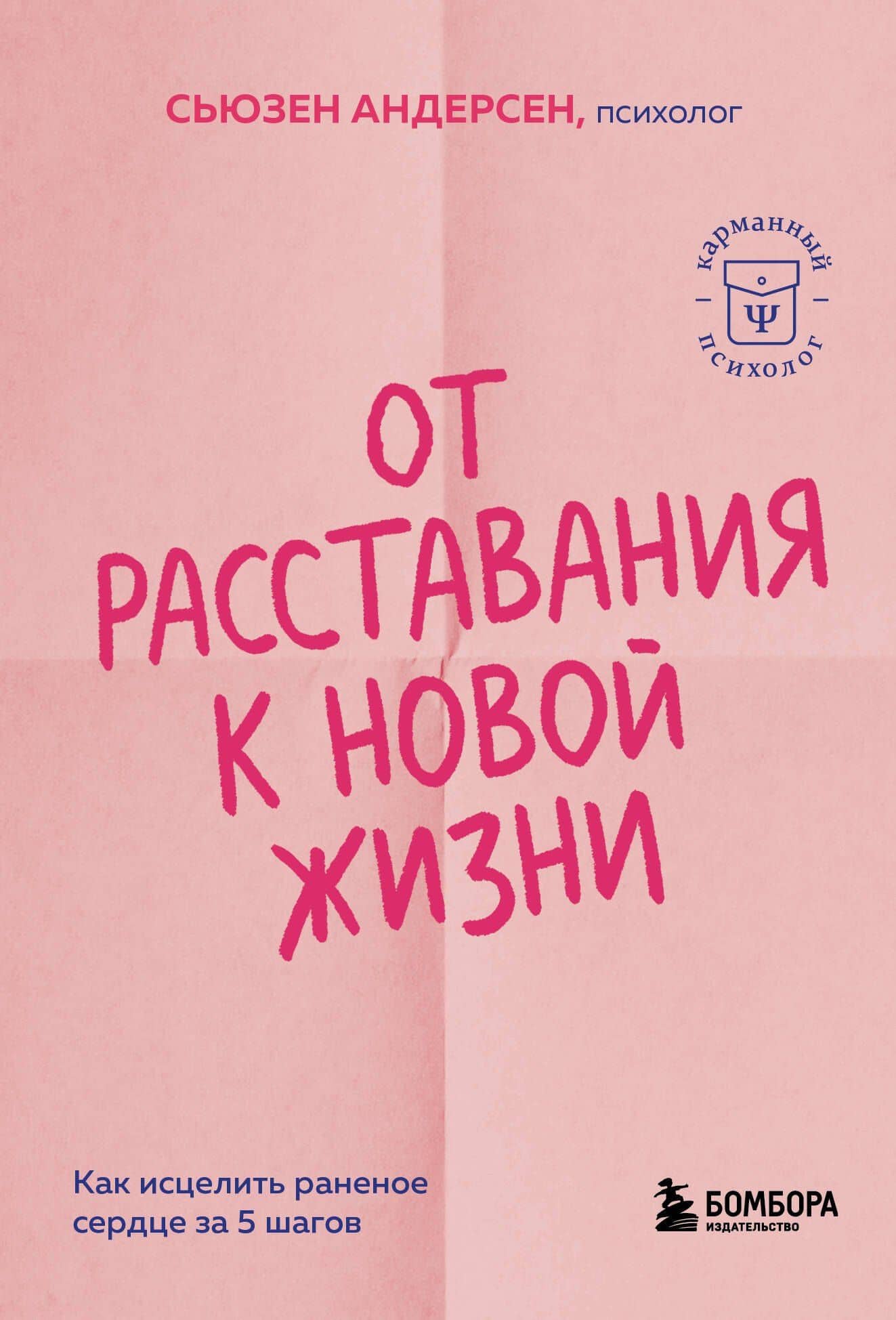 От расставания к новой жизни. Как исцелить раненое сердце за 5 шагов — Сьюзен Андерсен