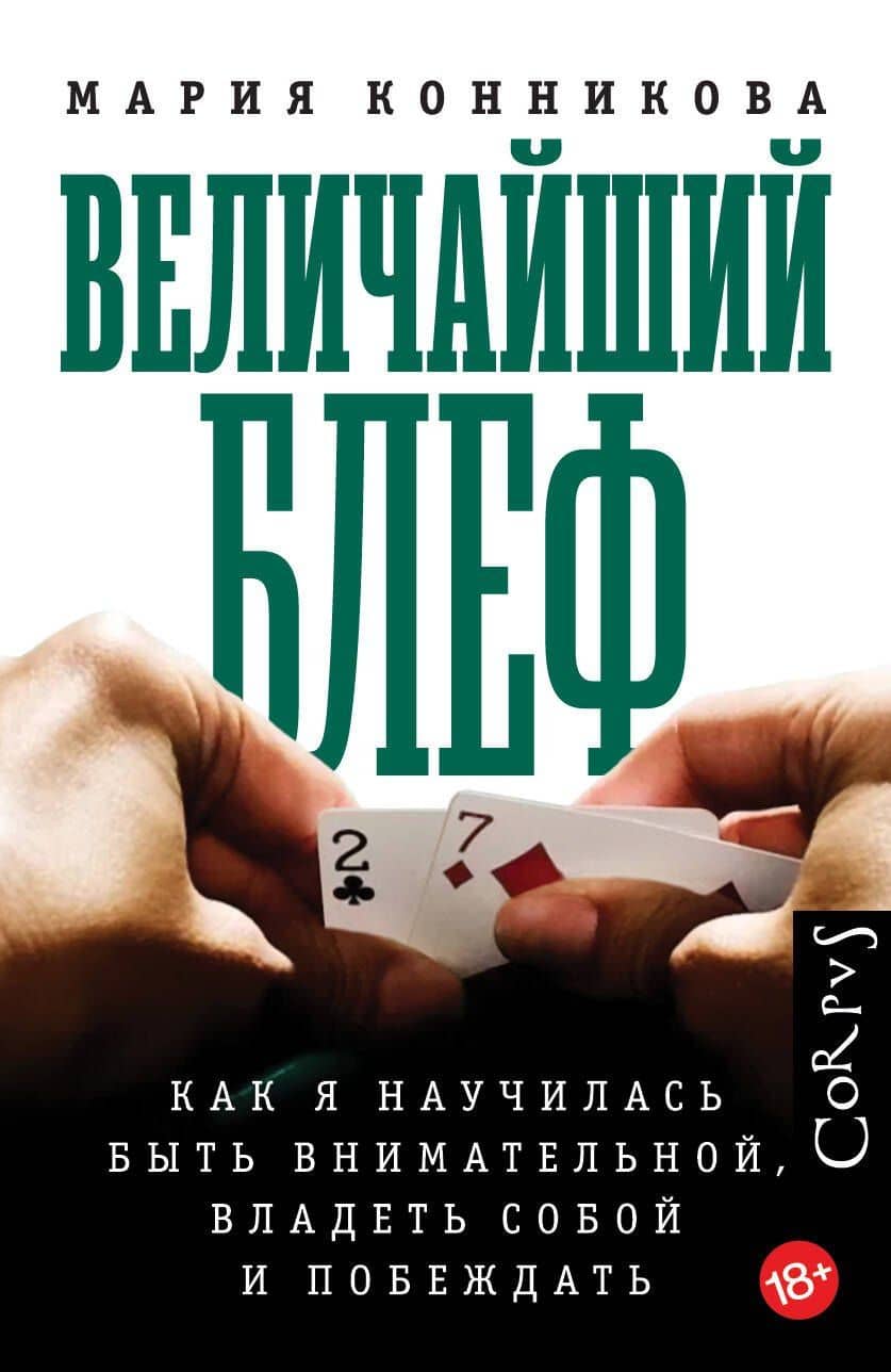 Величайший блеф — Мария Конникова