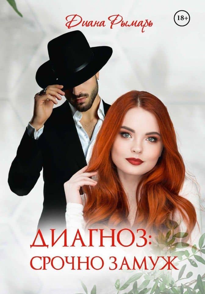 Диагноз: Срочно замуж — Диана Рымарь