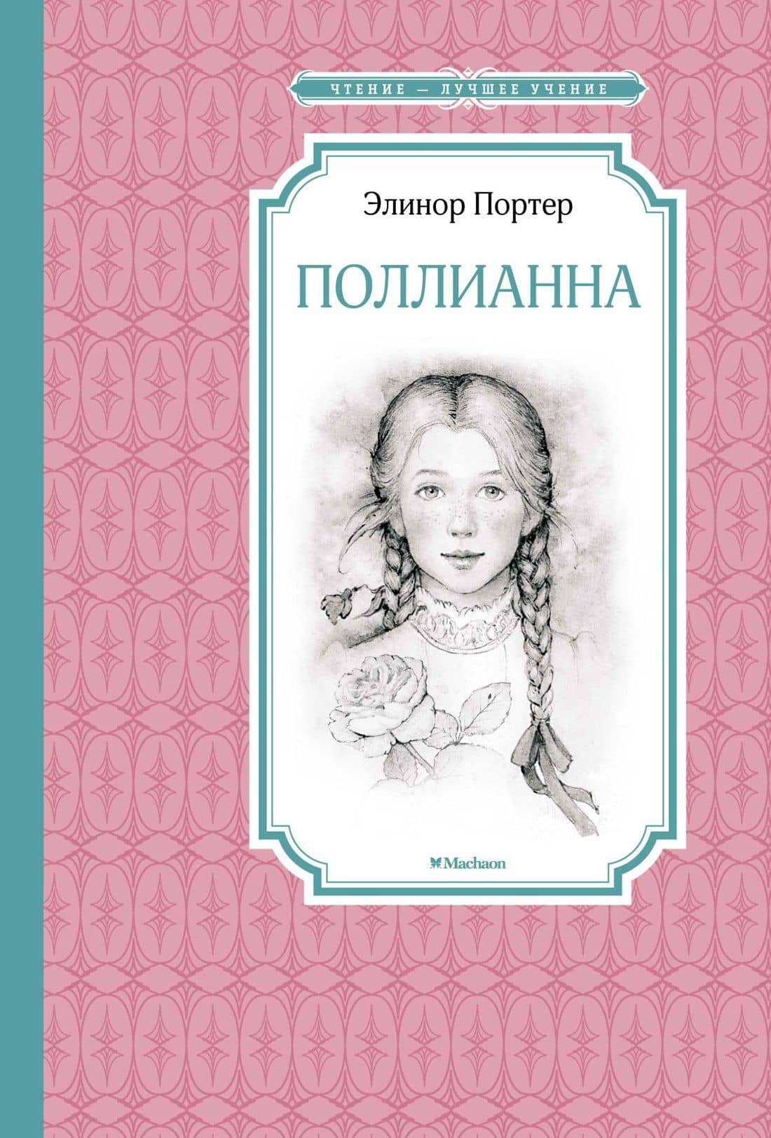 Поллианна — Портер Элинор