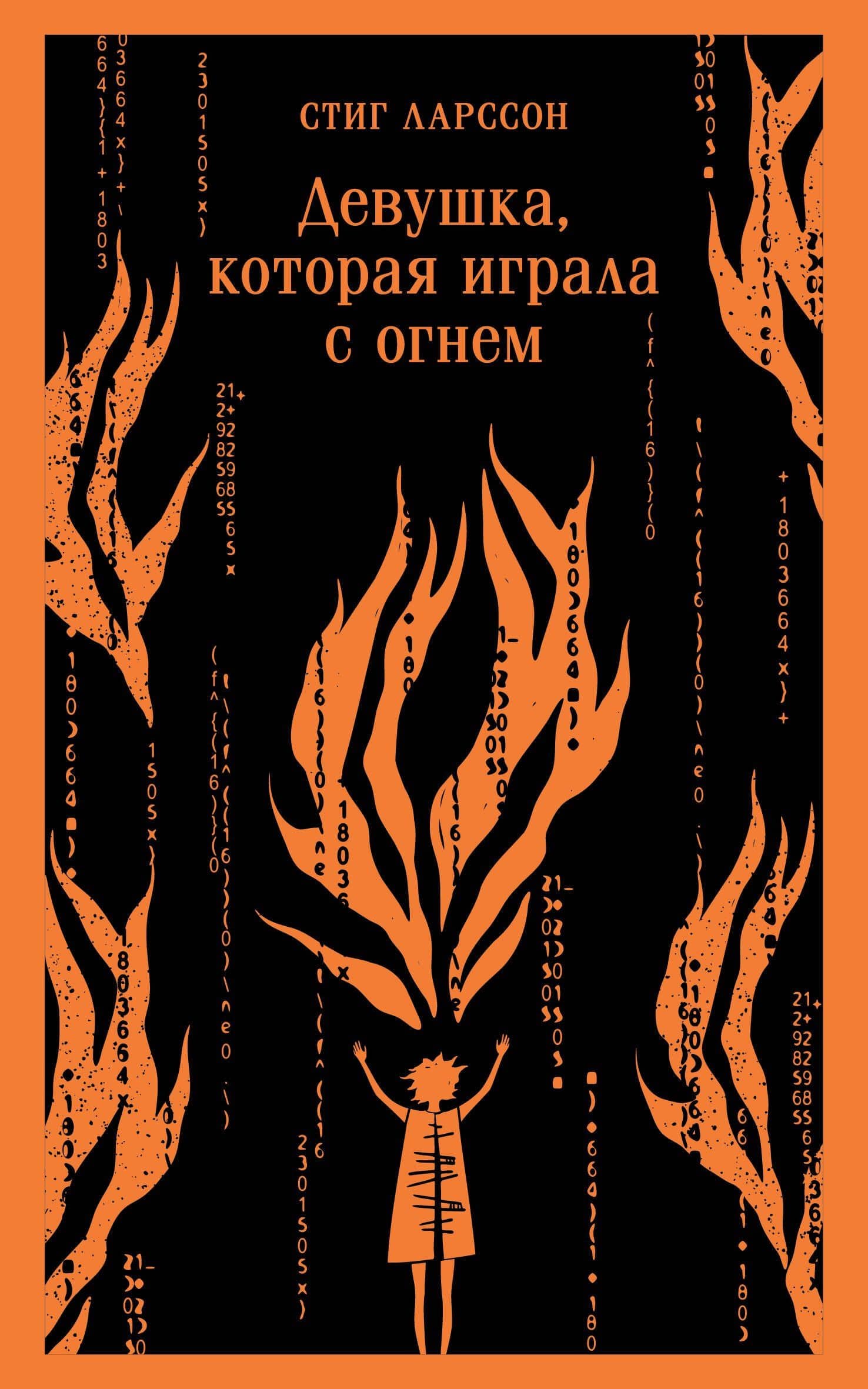 Девушка, которая играла с огнем — Стиг Ларссон