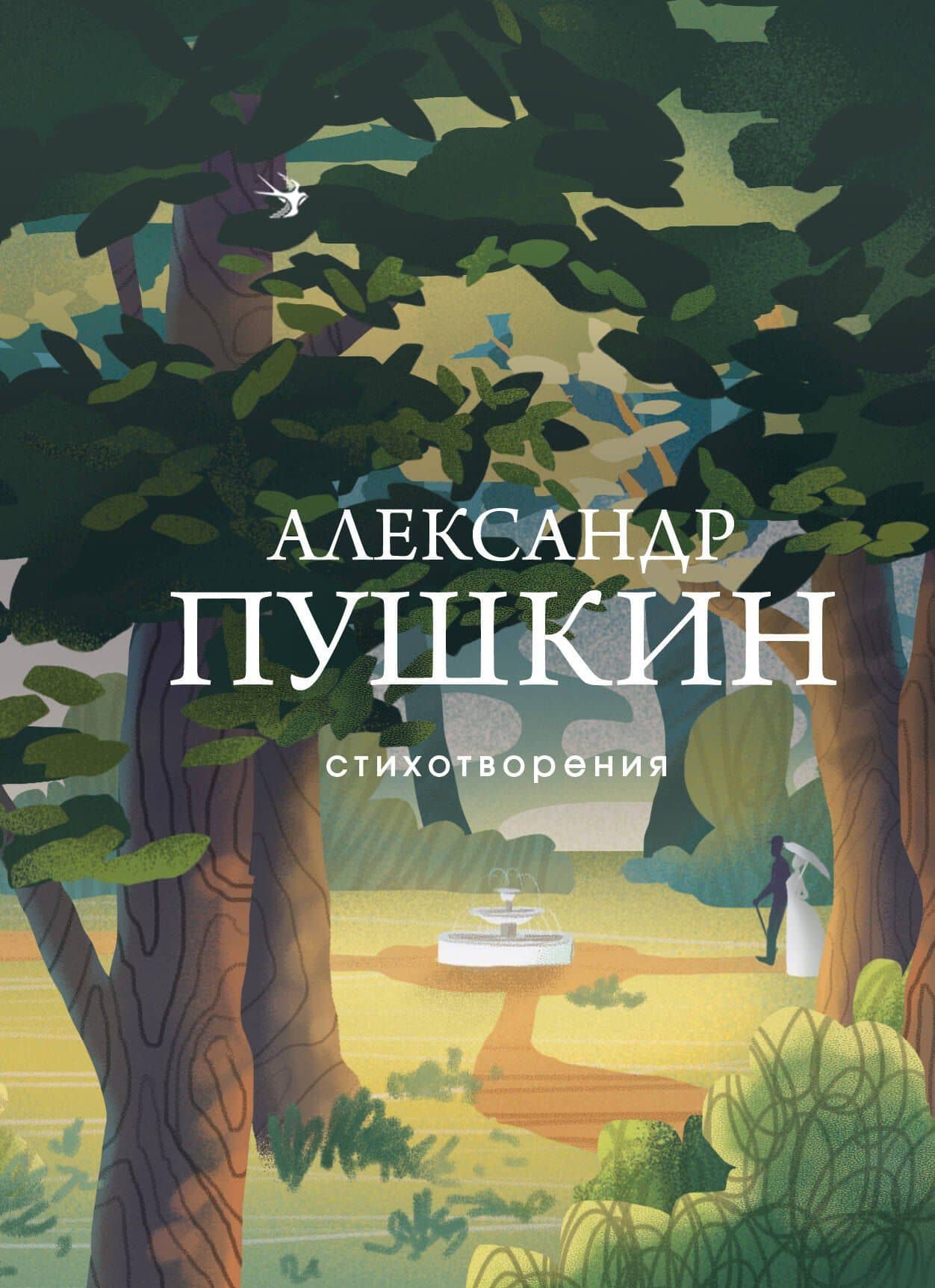 Стихотворения — Пушкин Александр Сергеевич