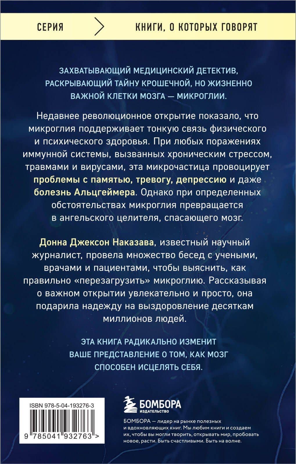 Ангел и убийца. Увлекательное журналистское расследование о микрочастице мозга, изменившей лечение депрессии, тревоги и болезни Альцгеймера — Донна Джексон Наказава (2)