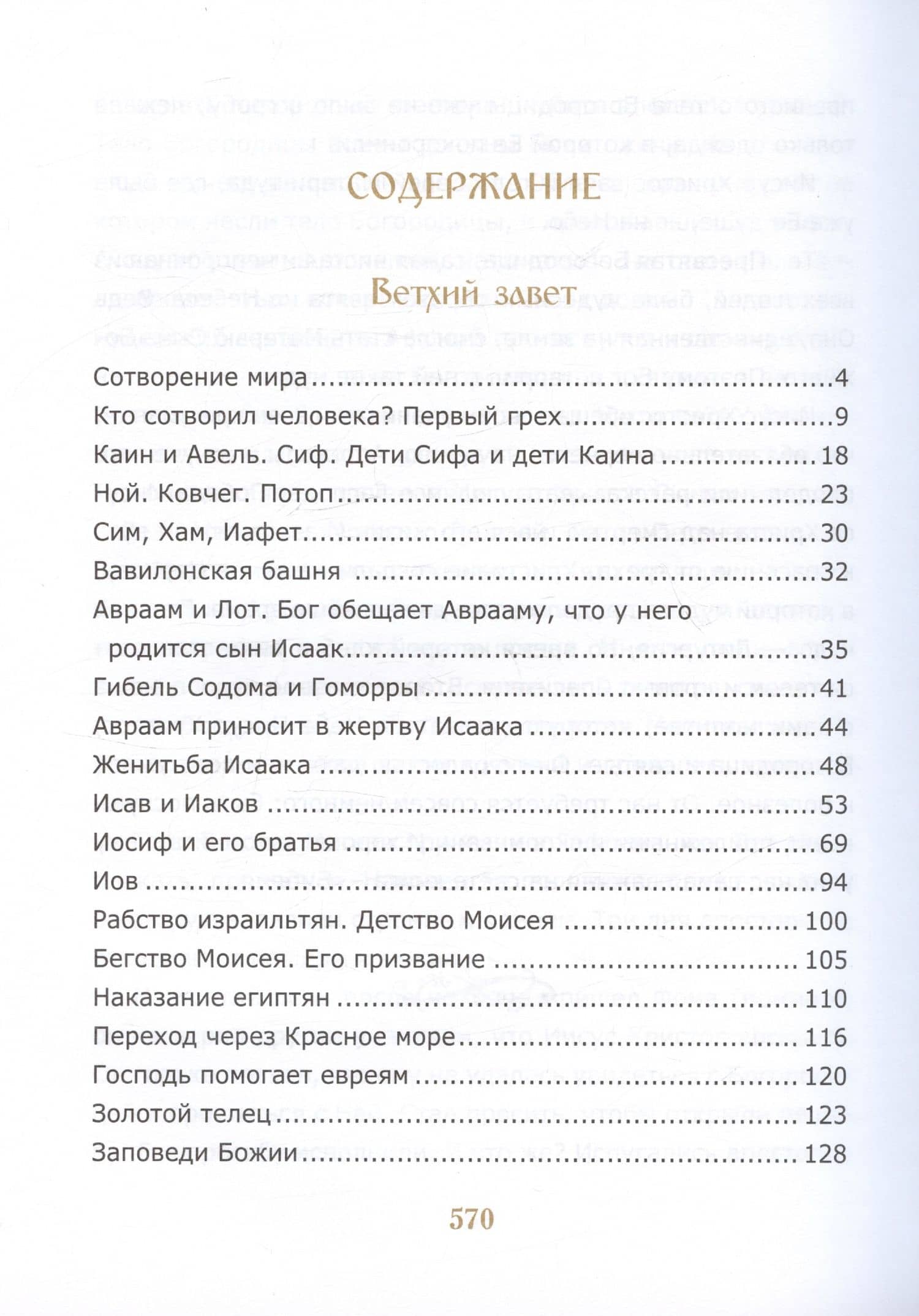 Библия для детей. Священная История в простых рассказах для чтения в школе и дома — Соколов Александр (2)
