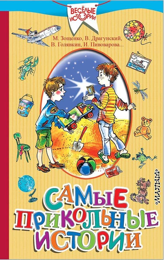 Самые прикольные истории — Виктор Юзефович Драгунский