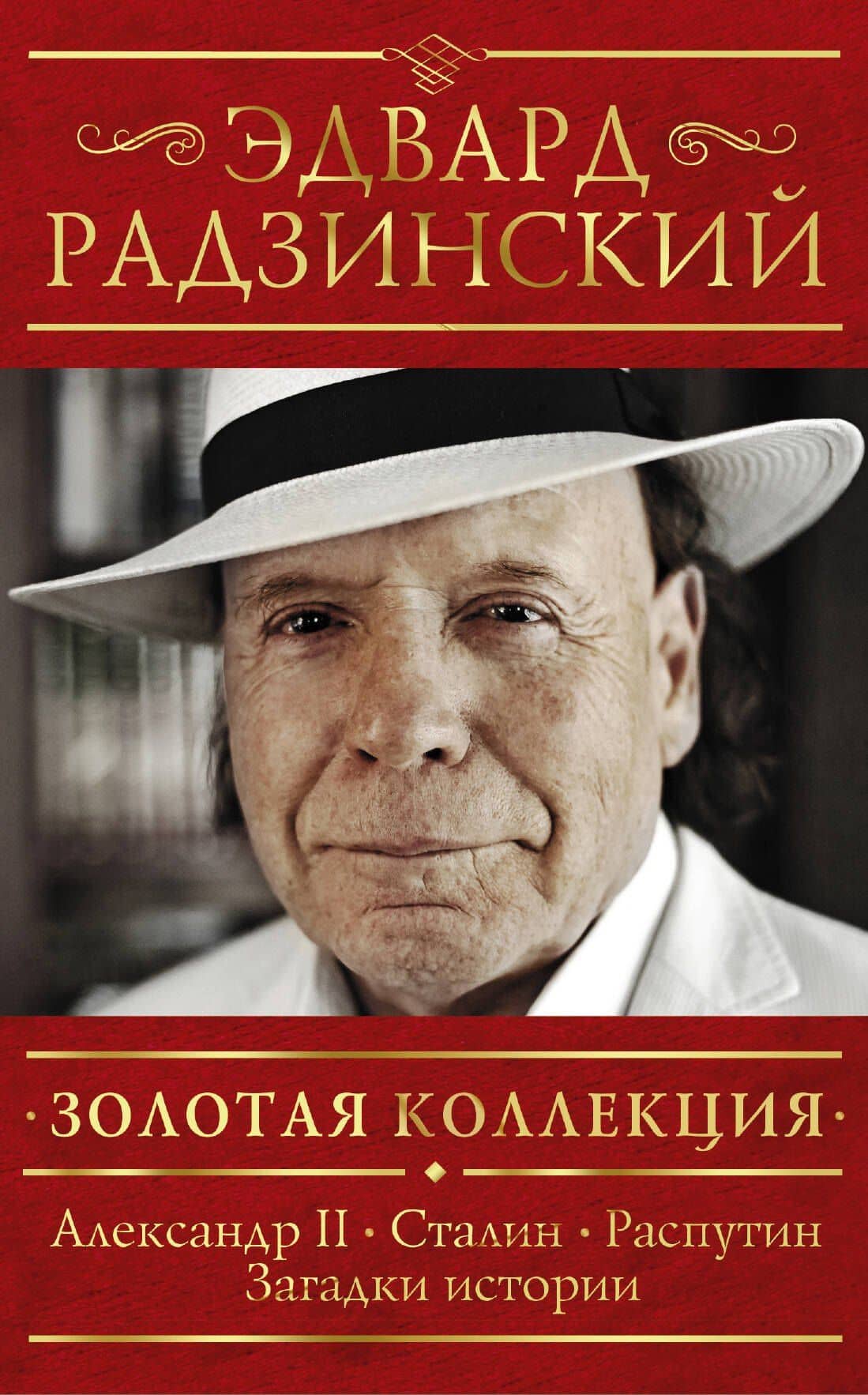 Золотая коллекция (комплект из 4-х книг: "Александр II", "Сталин", "Распутин" и "Загадки истории")