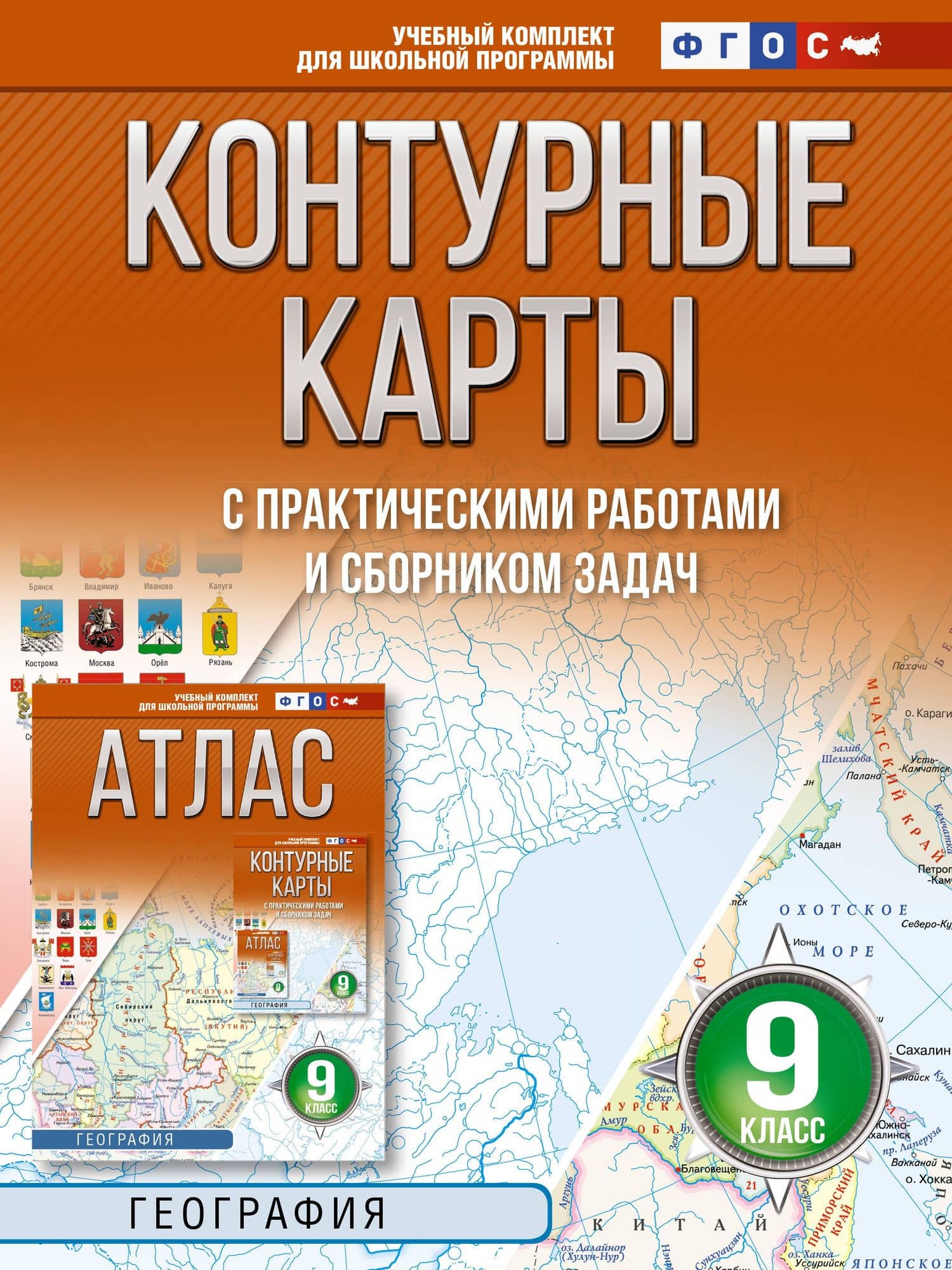 Контурные карты 9 класс. География. ФГОС (Россия в новых границах)!