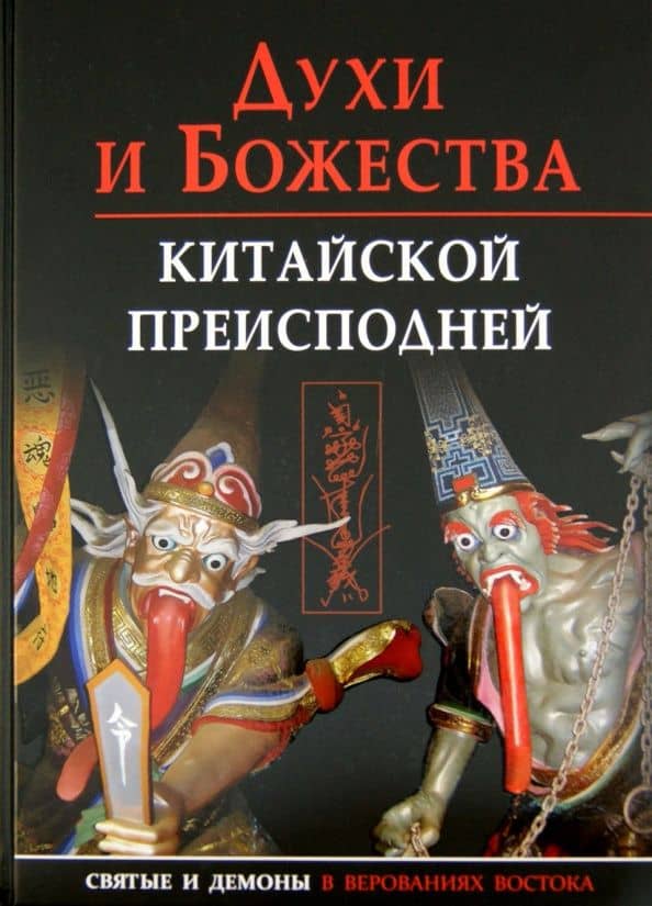 Духи и божества китайской преисподней. Научно-справочное издание