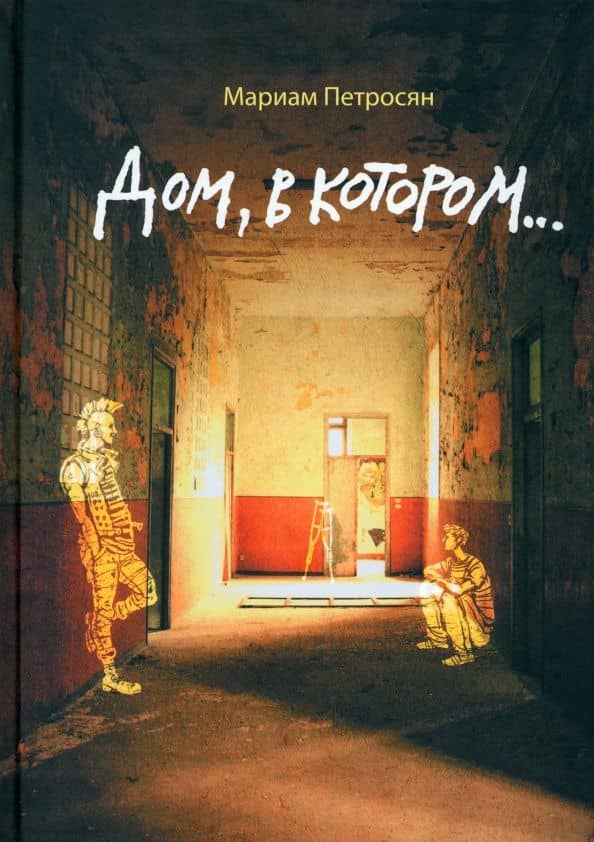 Дом, в котором — Мариам Петросян