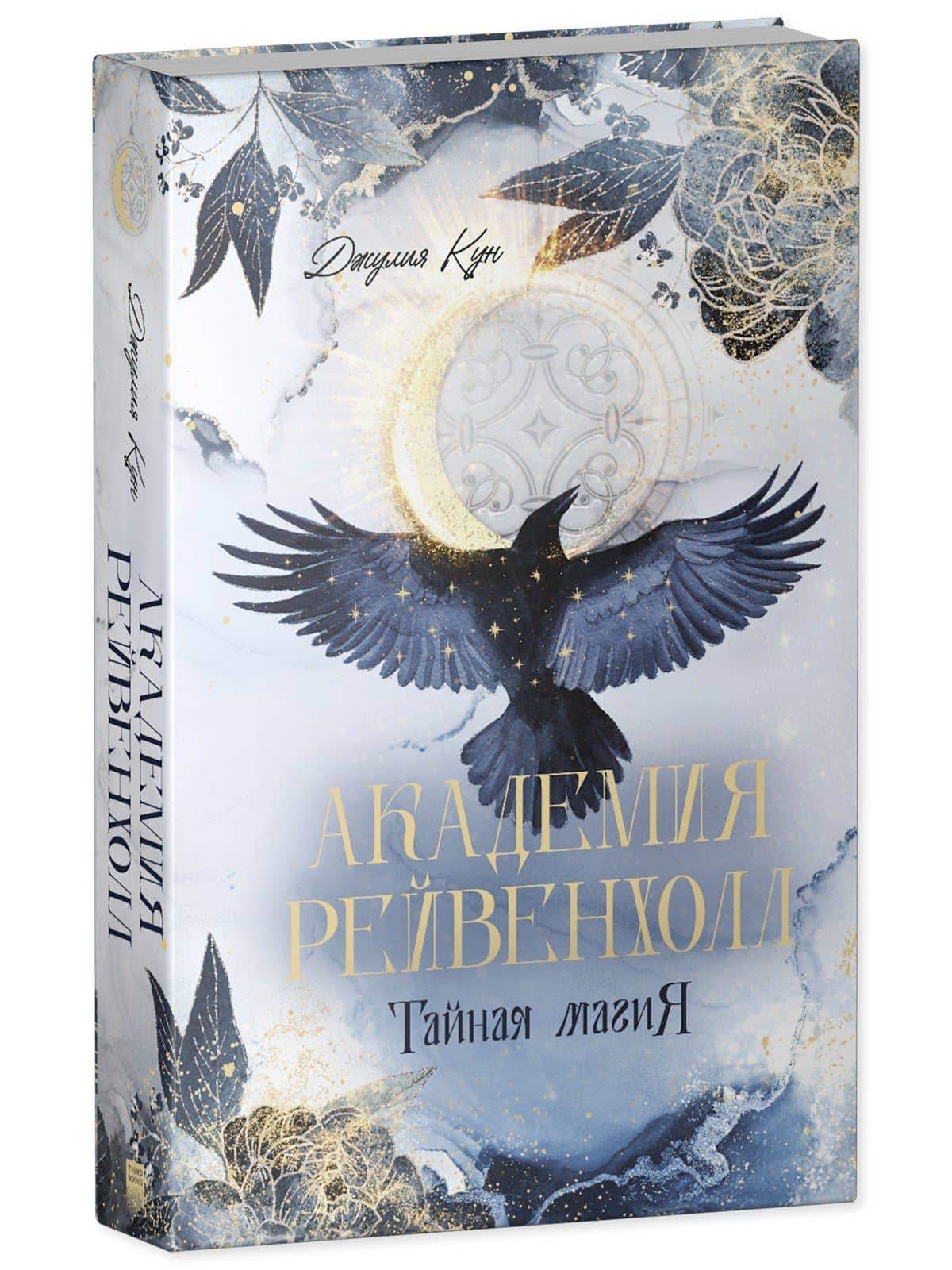 Академия Рейвенхолл. Тайная магия — Джулия Кун (3)