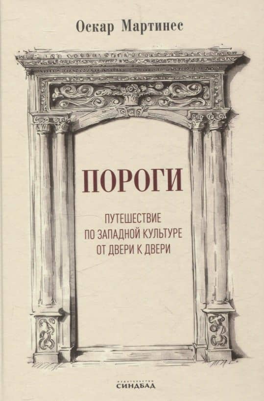 Пороги. Путешествие по западной культуре от двери к двери — Оскар Мартинес