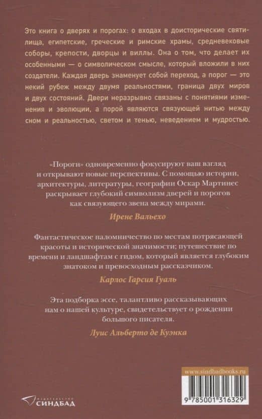 Пороги. Путешествие по западной культуре от двери к двери — Оскар Мартинес (2)