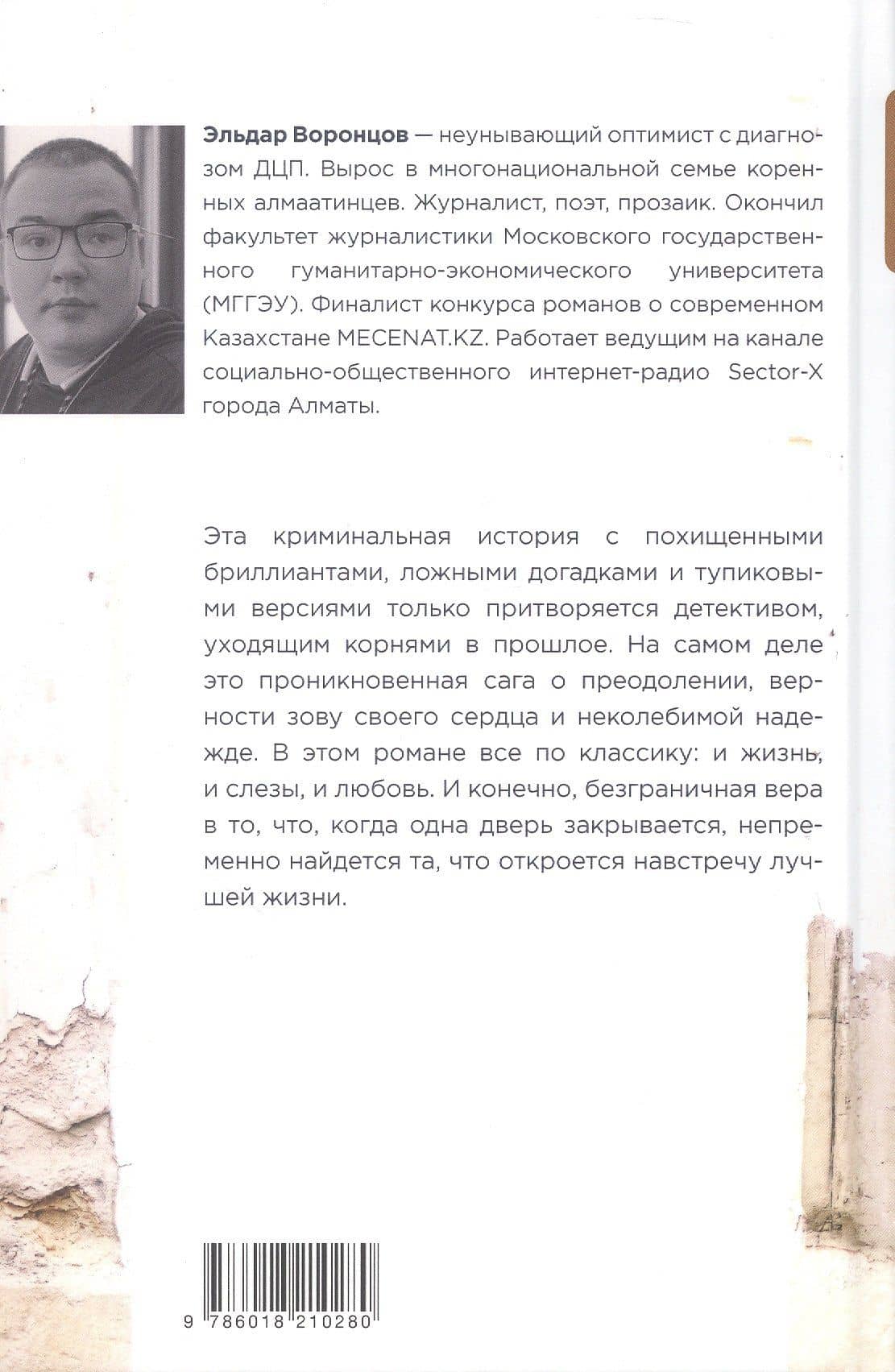 Дело было в Алматы, или Алмазные двери — Эльдар Воронцов (2)