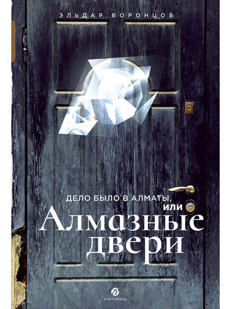 Дело было в Алматы, или Алмазные двери — Эльдар Воронцов