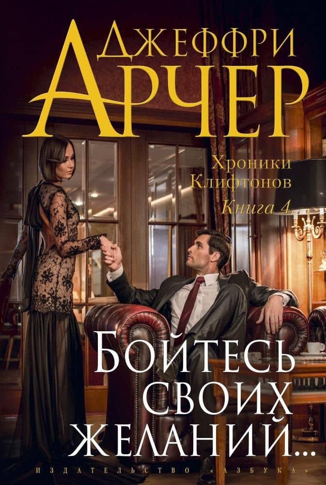 Хроники Клифтонов. Книга 4. Бойтесь своих желаний... — Джеффри Арчер