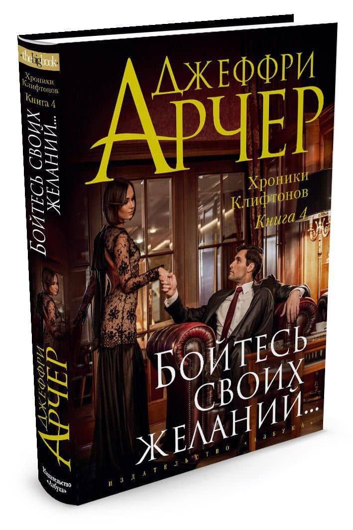 Хроники Клифтонов. Книга 4. Бойтесь своих желаний... — Джеффри Арчер (2)