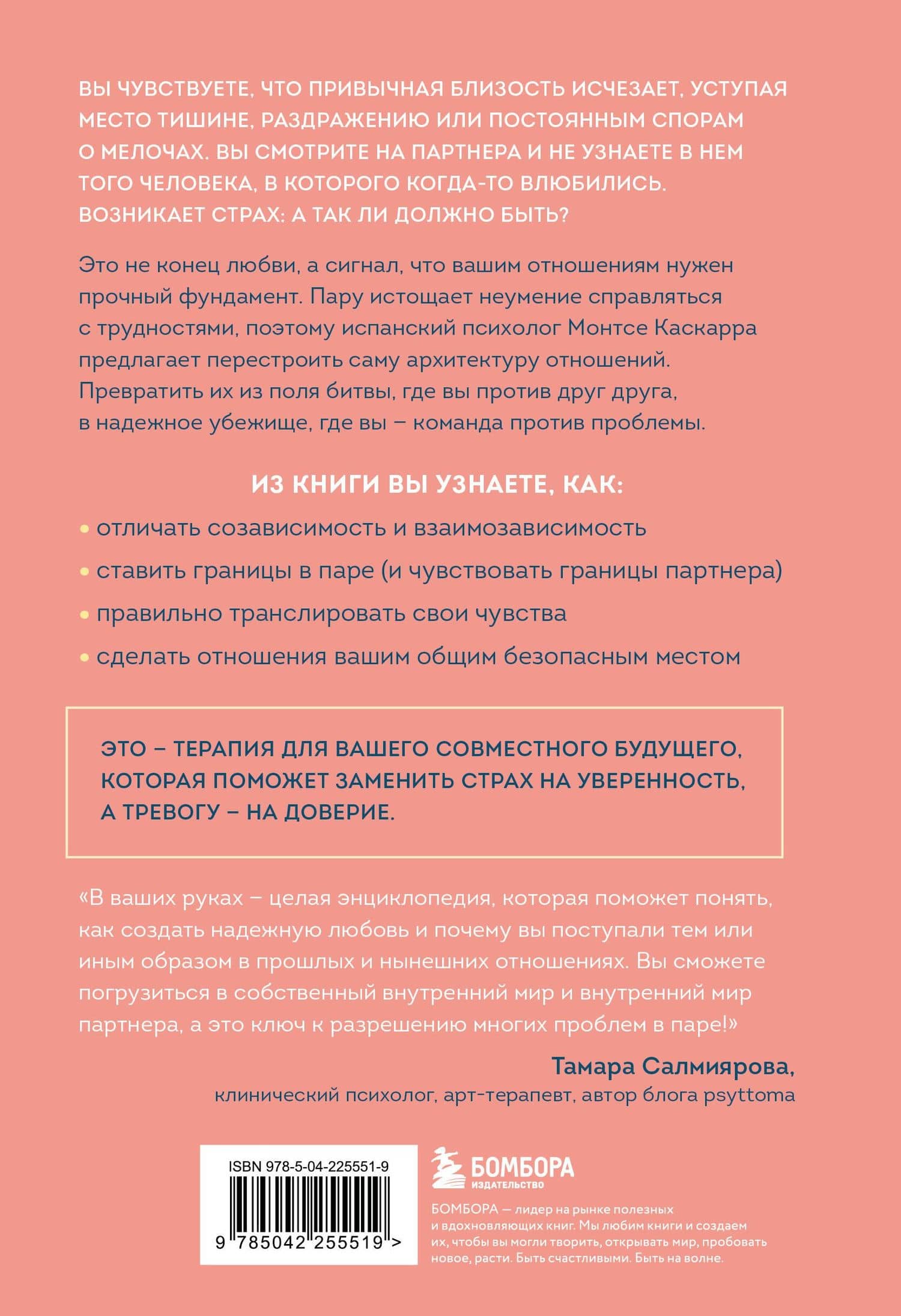 Надежная любовь. Как создать отношения, где есть доверие, безопасность и настоящая близость — Монтсе Каскарра (2)