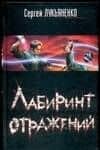 Лабиринт отражений