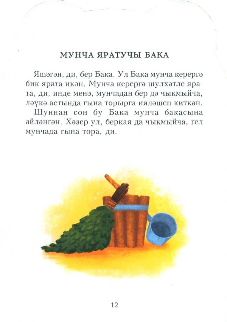 Лягушка, которая любит баню — Габдулахат Габдрахманович Гаффаров (2)