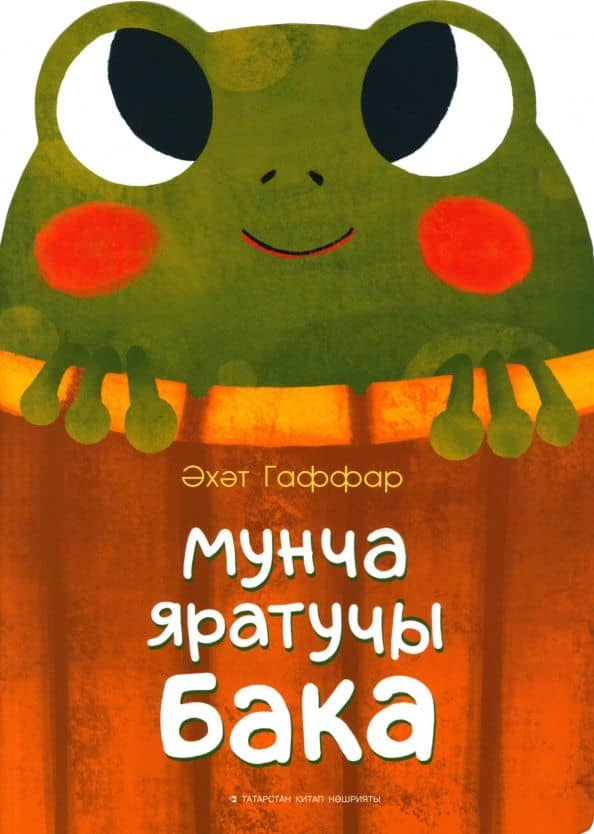 Лягушка, которая любит баню — Габдулахат Габдрахманович Гаффаров