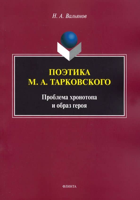 Поэтика М.А. Тарковского: проблема хронотопа и образ героя. Серия «Универсалии культуры». Вып. IX: монография / науч. ред. Н.В. Ковтун