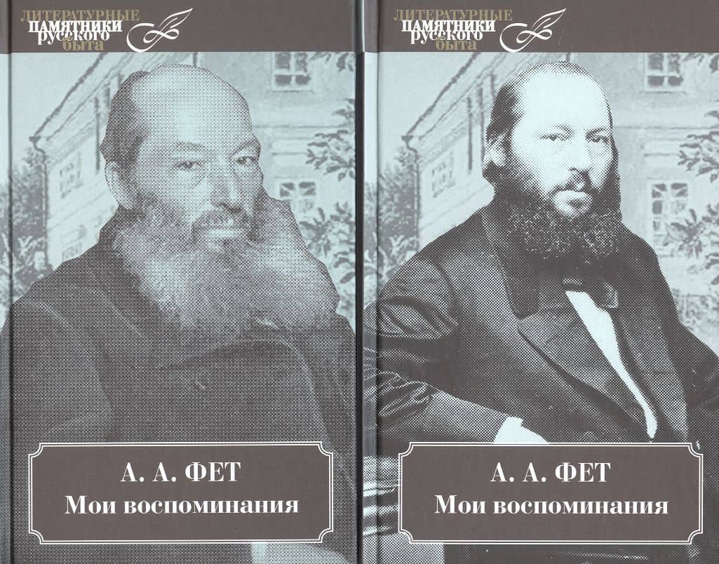 Мои воспоминания. 2 тт — Афанасий Фет