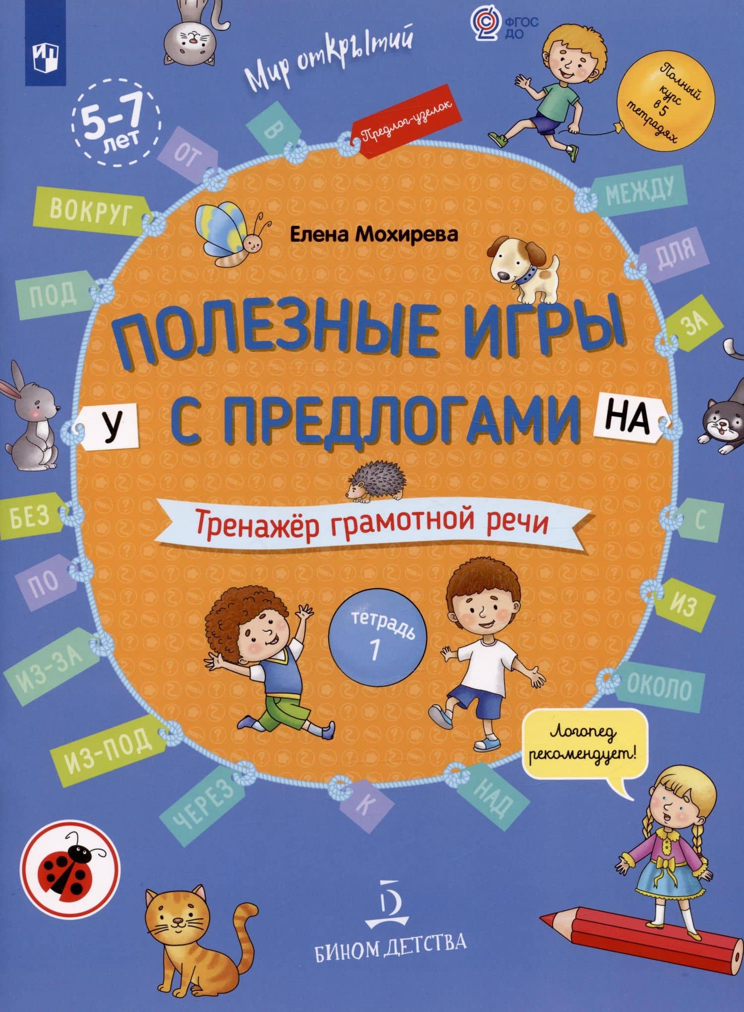 Полезные игры с предлогами У НА. Тренажер грамотной речи. Тетрадь 1 — Елена Анатольевна Мохирева