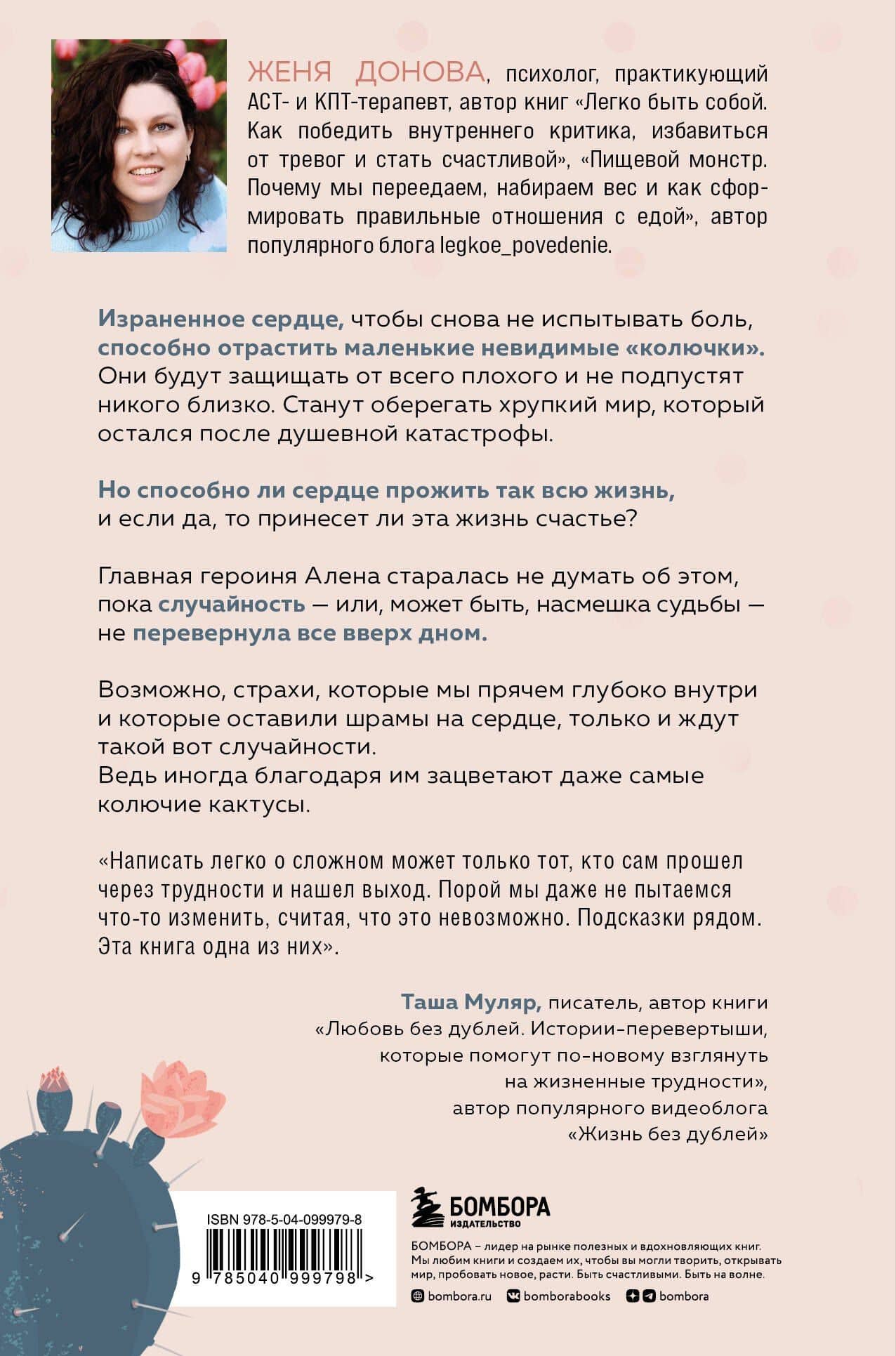 История одного кактуса. Роман для тех, кто боится любить — Евгения Владимировна Донова (2)