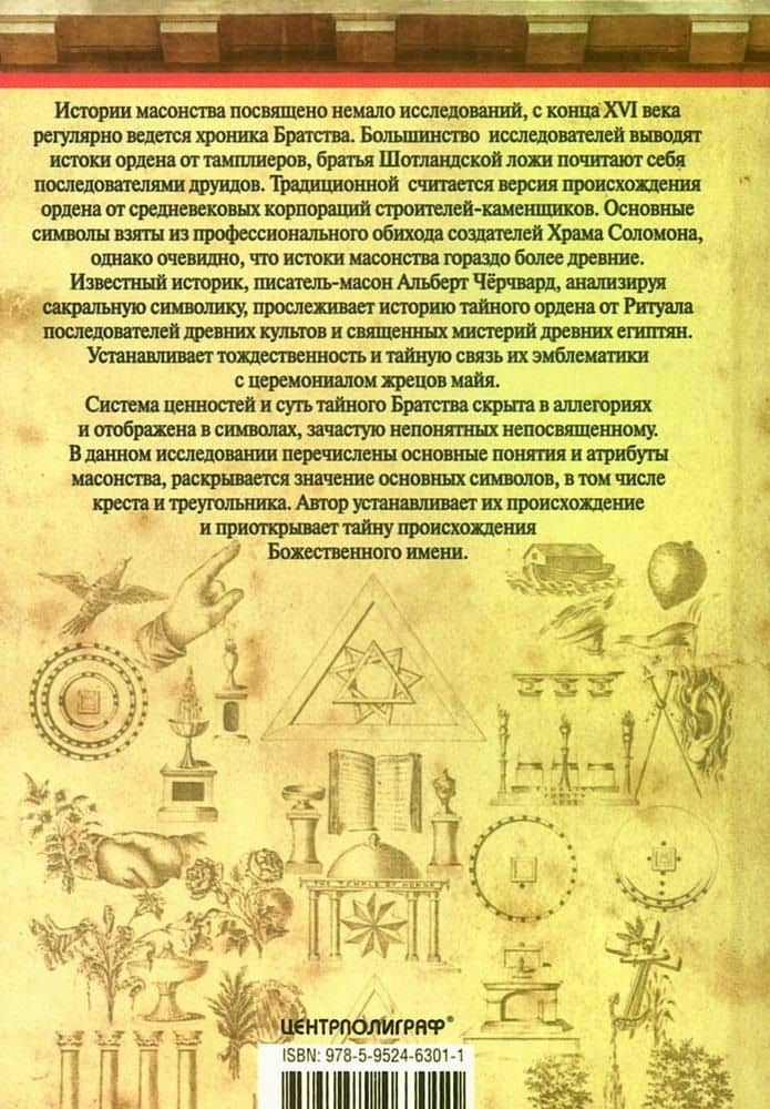 История масонской символики. Основные понятия, атрибуты и ритуалы — Альберт Черчвард (2)