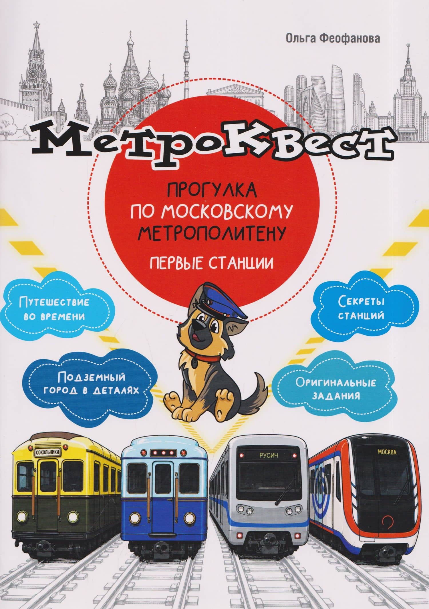 Метро-квест. Прогулка по Московскому метрополитену. Первые станции — Ольга Викторовна Феофанова
