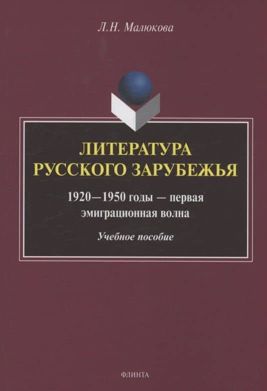 Литература русского зарубежья (1920—1950 годы — первая эмиграционная волна) — Людмила Николаевна Малюкова