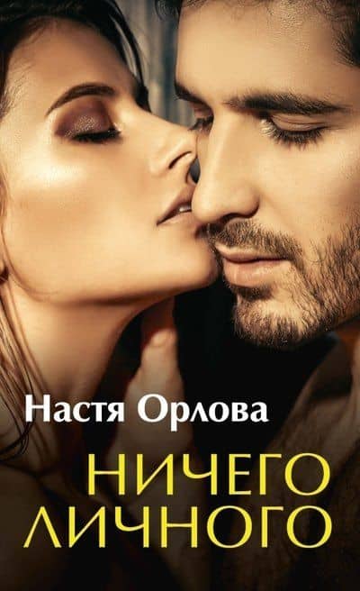 Ничего личного