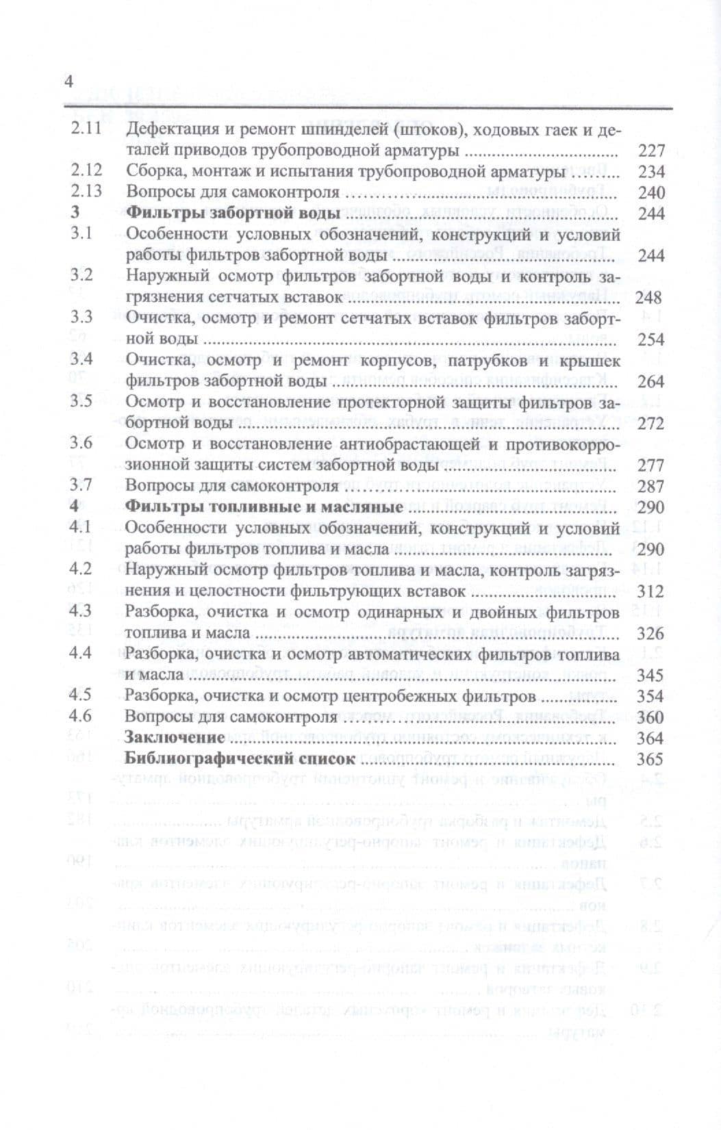 Обслуживание и ремонт судовых трубопроводов, арматуры и фильтров. Учебное пособие — Николай Васильевич Шерстнев (3)