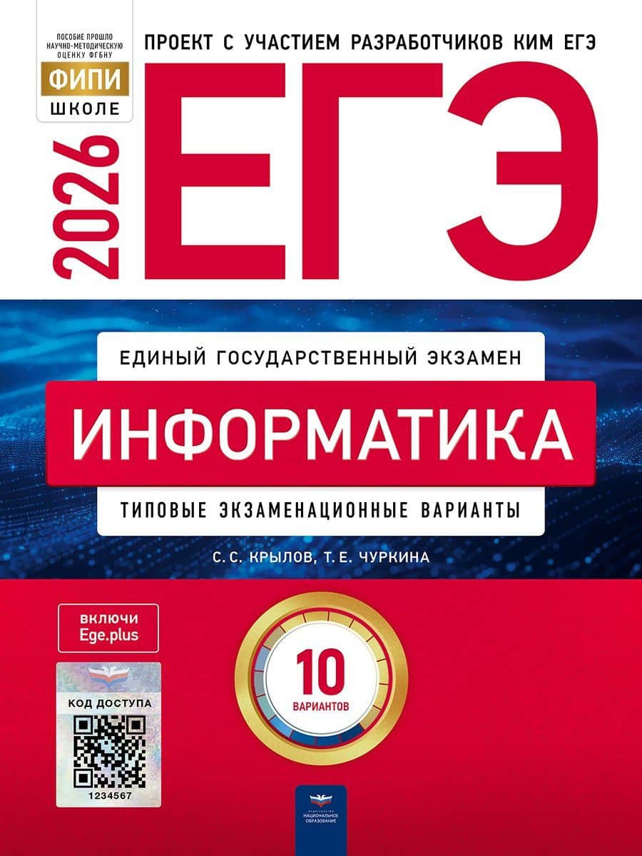 ЕГЭ-2026. Информатика. Типовые экзаменационные варианты. 10 вариантов