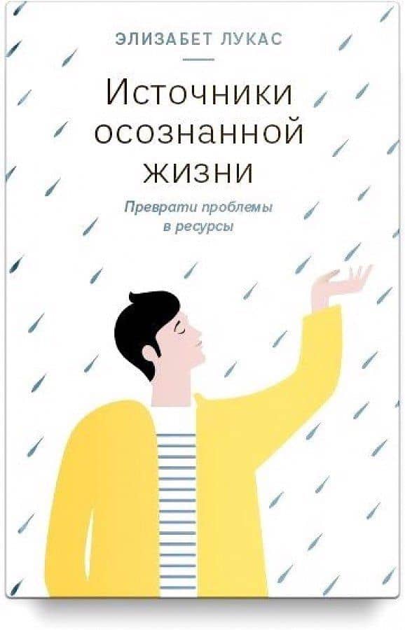 Источники осознанной жизни. Преврати проблемы в ресурсы