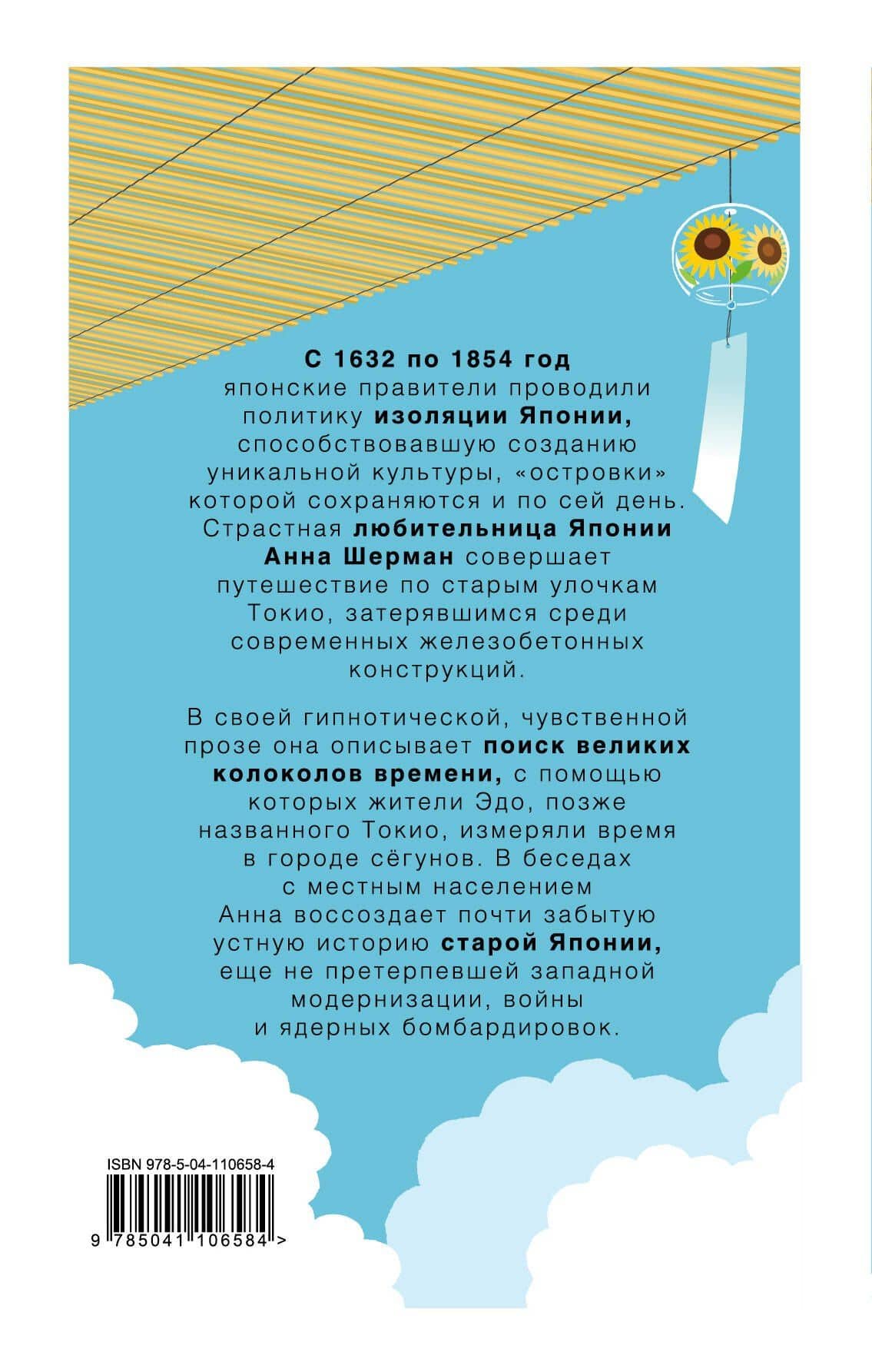 Токио. Колокола старого города — Анна Шерман (2)
