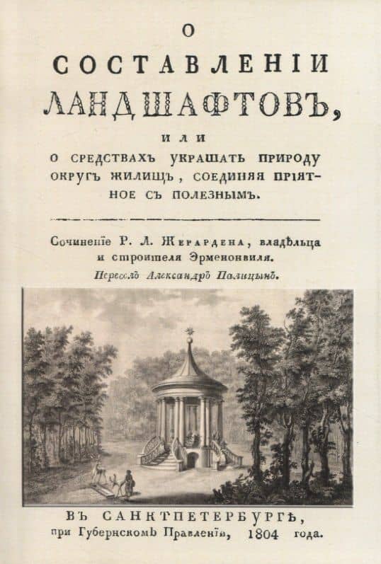 О составленiи ландшафтовъ, или О средствахъ украшать природу округъ жилищь, соединяя прiятное съ полезнымъ — Врангель Николай Николаевич