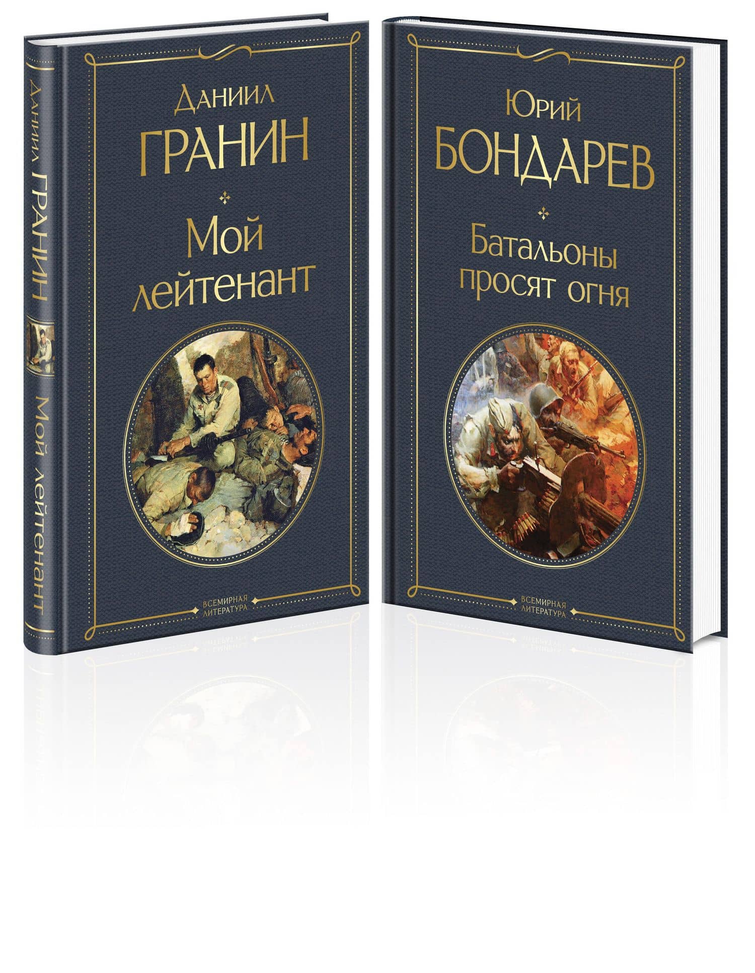 Мой лейтенант. Батальоны просят огня (комплект из 2 книг) — Даниил Александрович Гранин