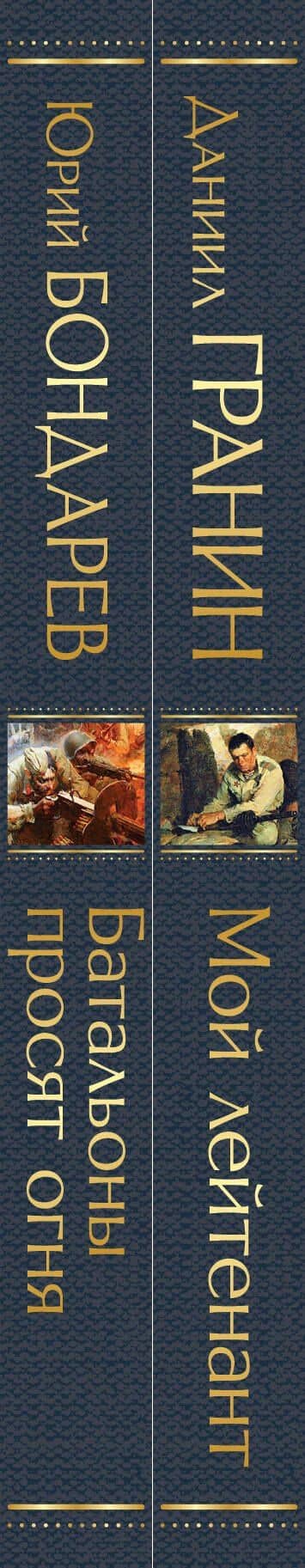 Мой лейтенант. Батальоны просят огня (комплект из 2 книг) — Даниил Александрович Гранин (3)