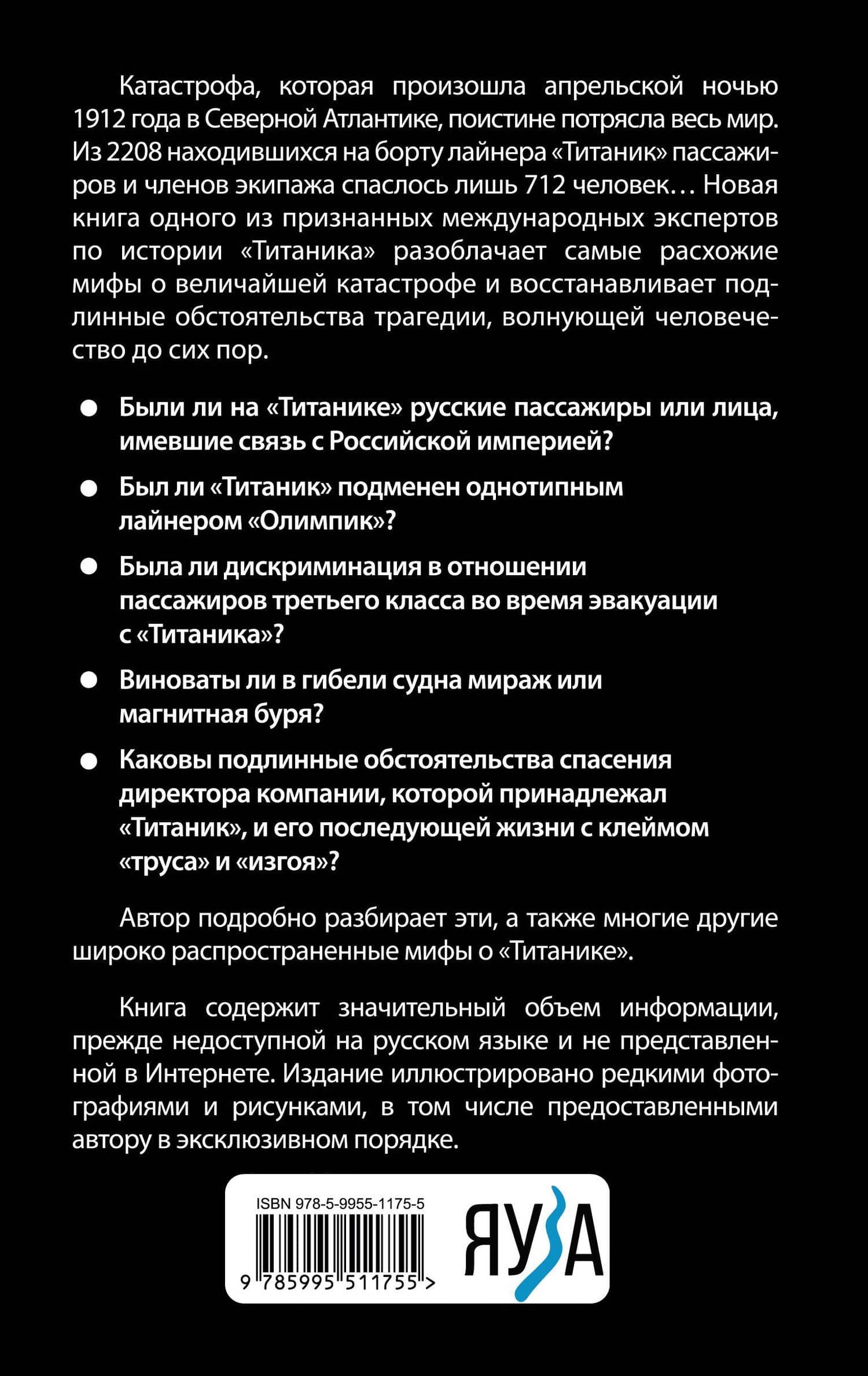Мифы о «Титанике». Все о катастрофе, которая потрясла мир — Евгений Владимирович Несмеянов (2)