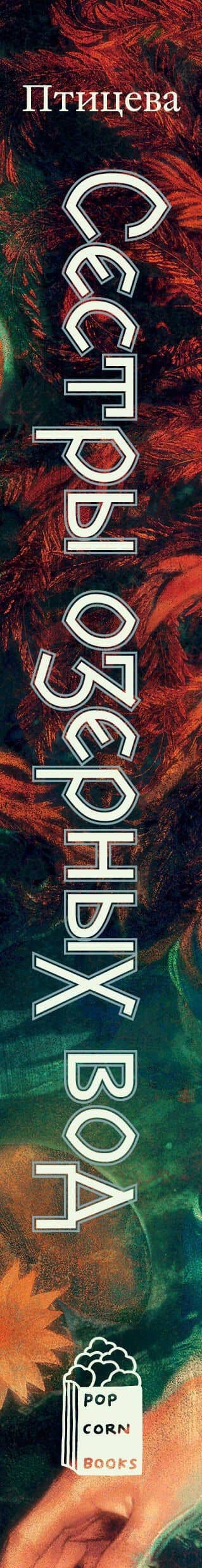 Комплект Сестры озерных вод + Брат болотного края — Ольга Птицева (3)