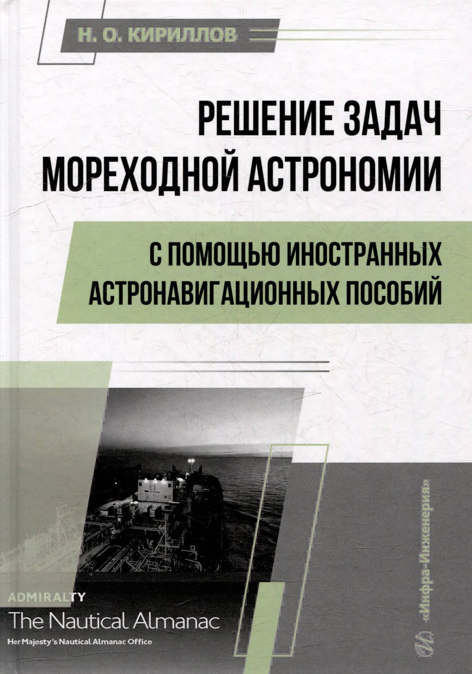 Решение задач мореходной астрономии с помощью иностранных астронавигационных пособий: учебное пособие — Николай Олегович Кириллов