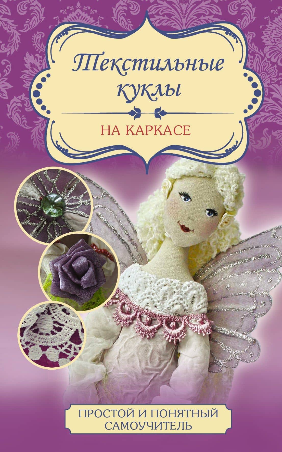Текстильные куклы на каркасе — Ольга Михайловна Маслик