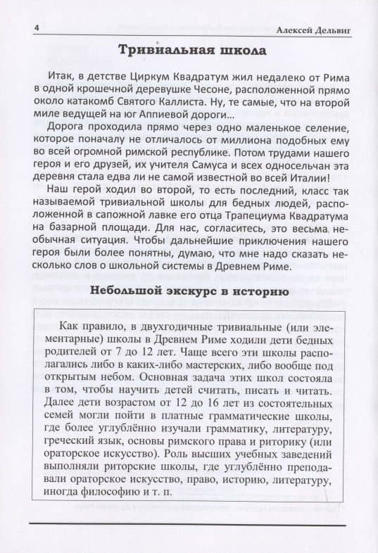 Циркум Квадратум и его необычайные похождения — Алексей Дельвиг (3)