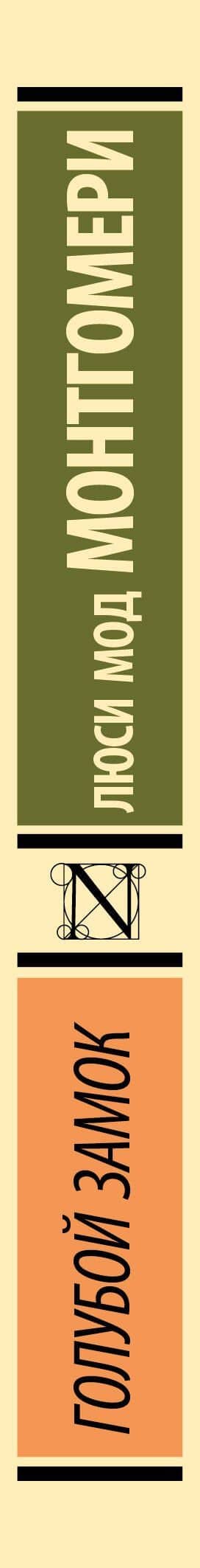 Голубой замок — Люси Мод Монтгомери (3)
