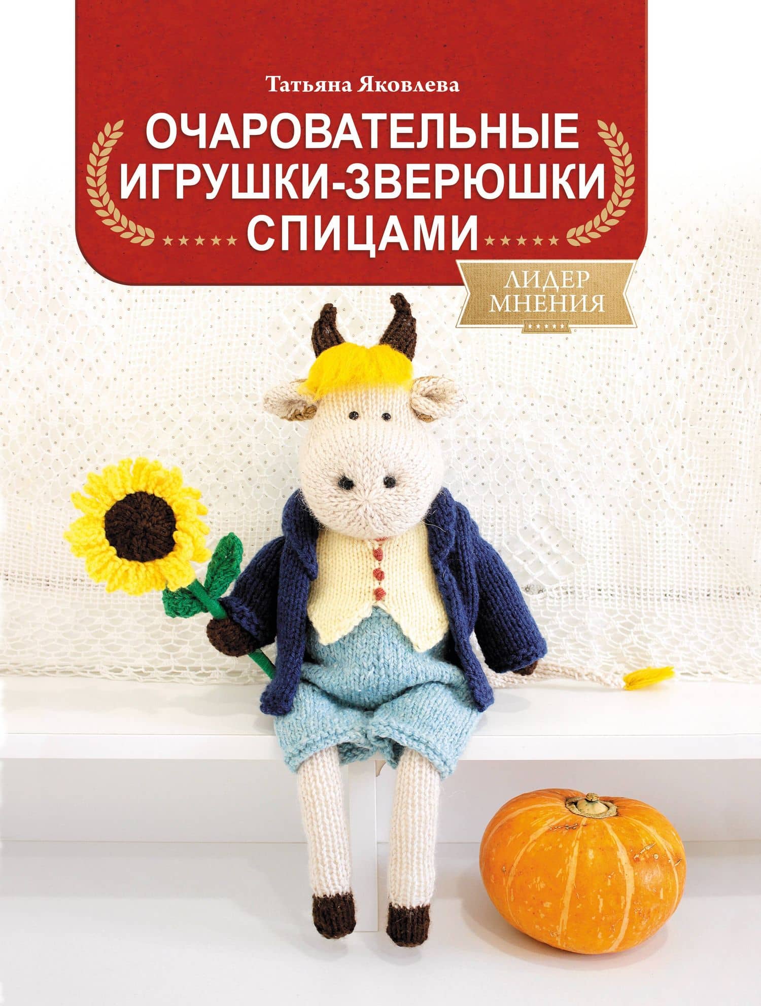 Очаровательные игрушки-зверюшки спицами — Татьяна Васильевна Яковлева